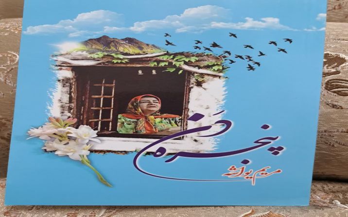 مریم یواشه : معلولیت پایان راه نیست مریم یواشه : معلولیت پایان راه نیست